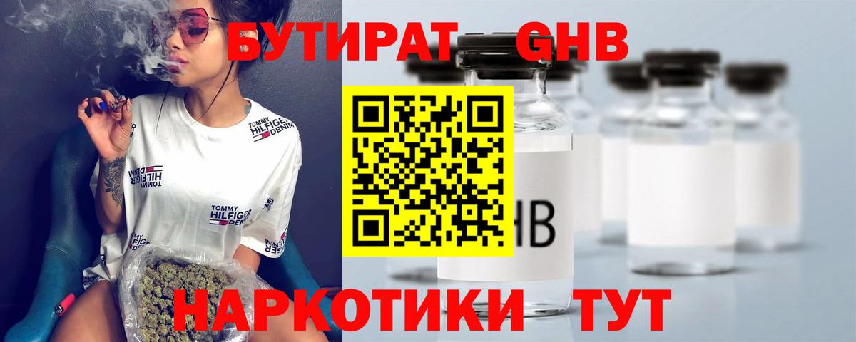 БУТИРАТ 1.4BDO Сочи